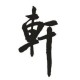 冷轩信