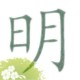 明知道